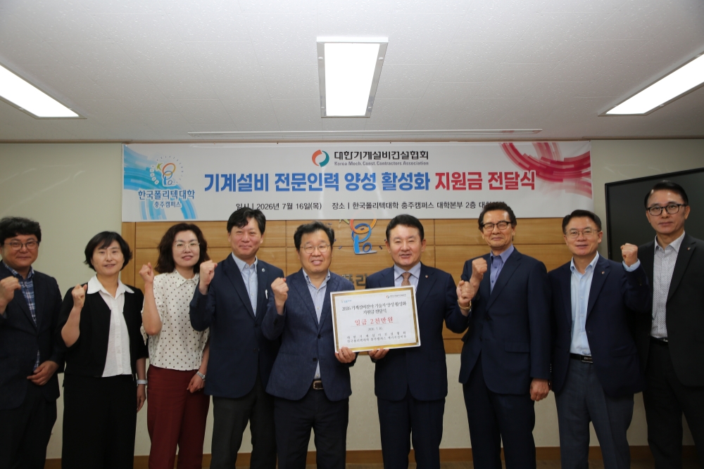 충청권 기계설비 전문인력 양성 활성화 지원금 전달식(한국폴리텍대,국립한밭대 2026.07.16)