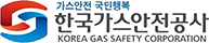 한국가스안전공사