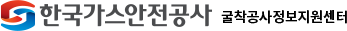 한국가스안전공사 굴착공사정보지원센터
